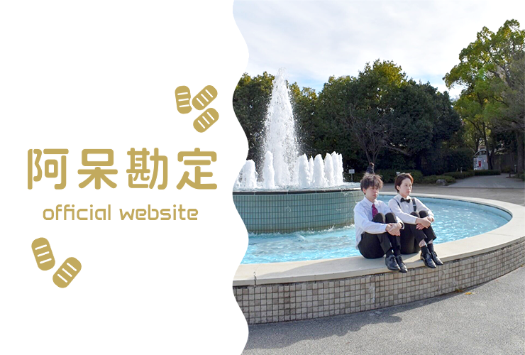 阿呆勘定OfficialWebSite