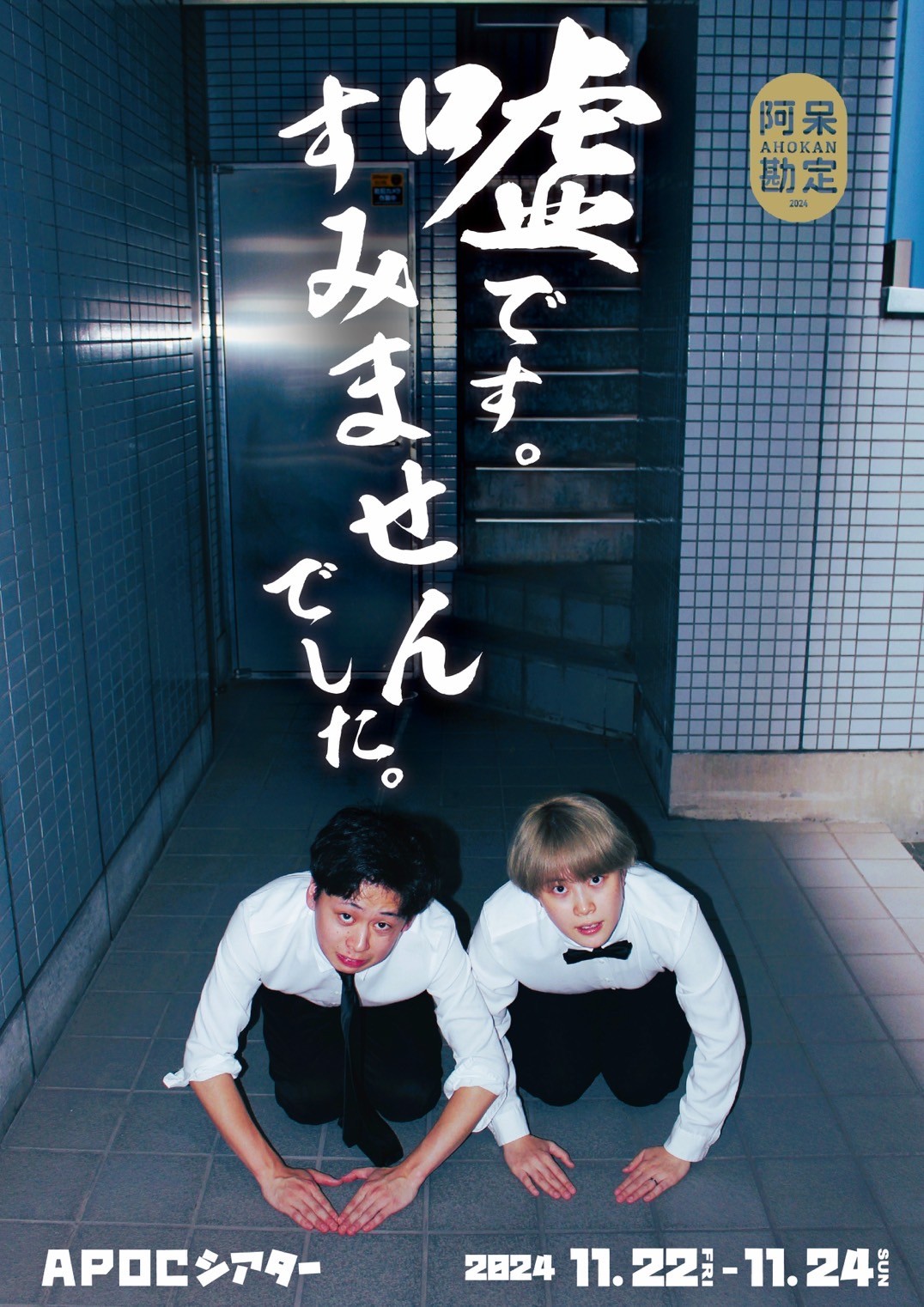 『嘘です。すみませんでした。』フライヤー表