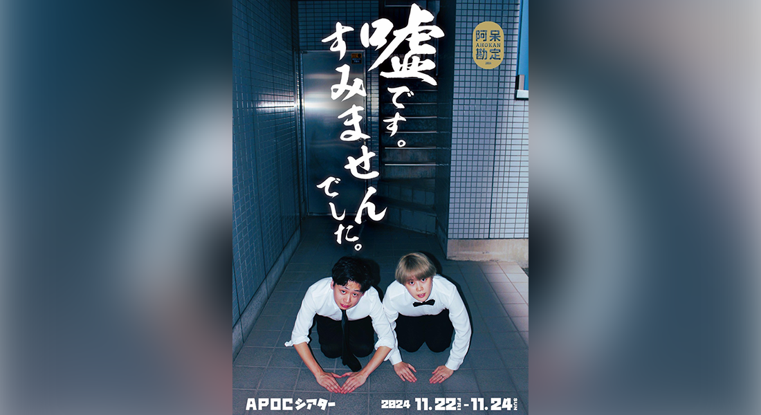 阿呆勘定vol.2
                    『嘘です。すみませんでした。』