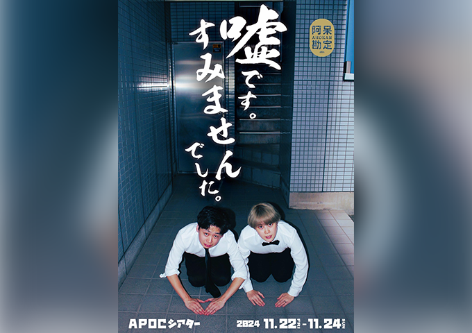 阿呆勘定vol.2
                    『嘘です。すみませんでした。』